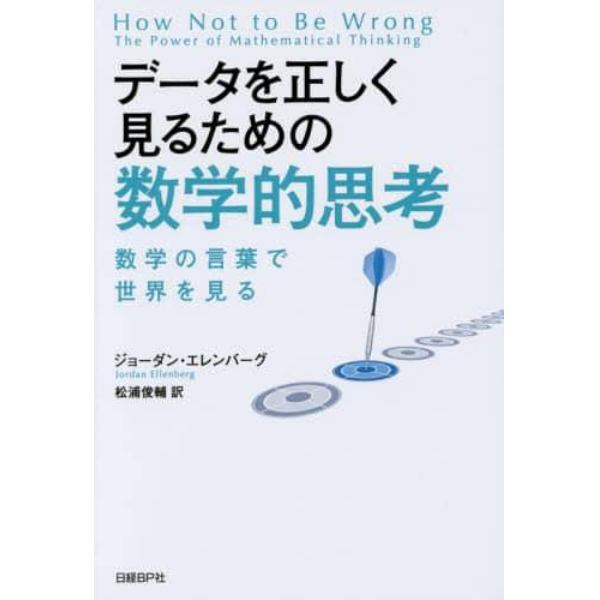 データを正しく見るための数学的思考　数学の言葉で世界を見る