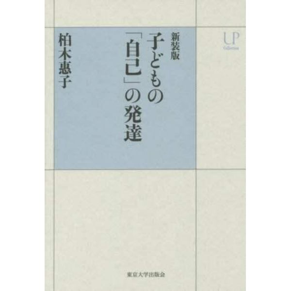 子どもの「自己」の発達　新装版