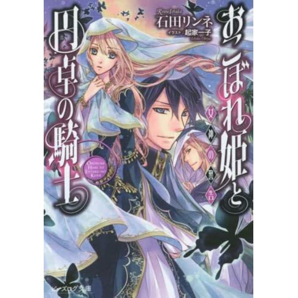 おこぼれ姫と円卓の騎士　〔１２〕