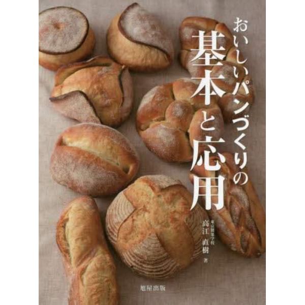 おいしいパンづくりの基本と応用