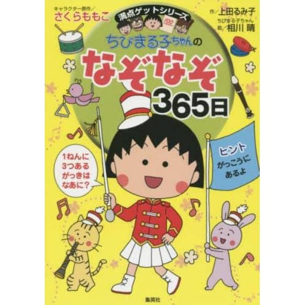 ちびまる子ちゃんのなぞなぞ３６５日　１年で３６５このなぞなぞにチャレンジ！