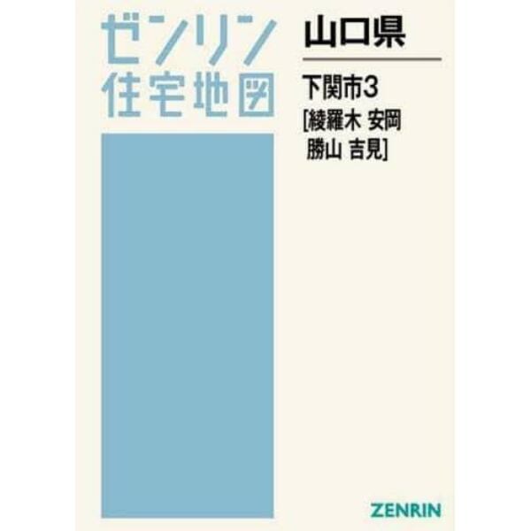 山口県　下関市　　　３　綾羅木・安岡