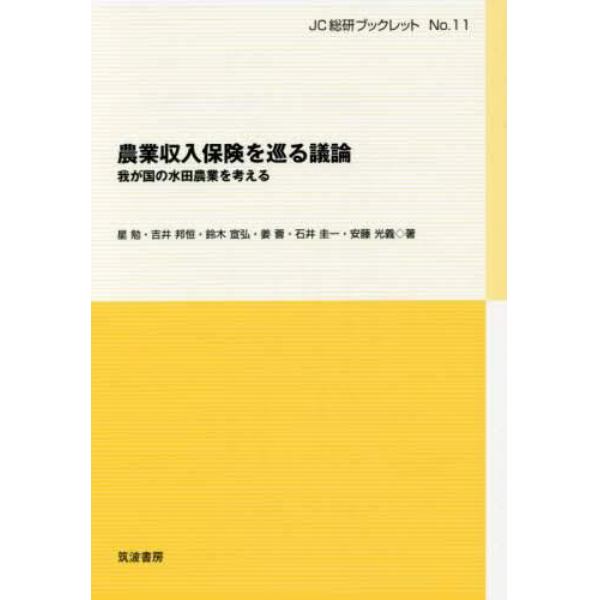 農業収入保険を巡る議論　我が国の水田農業を考える