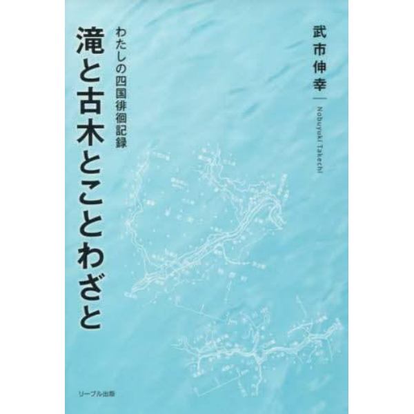 滝と古木とことわざと　わたしの四国徘徊記録