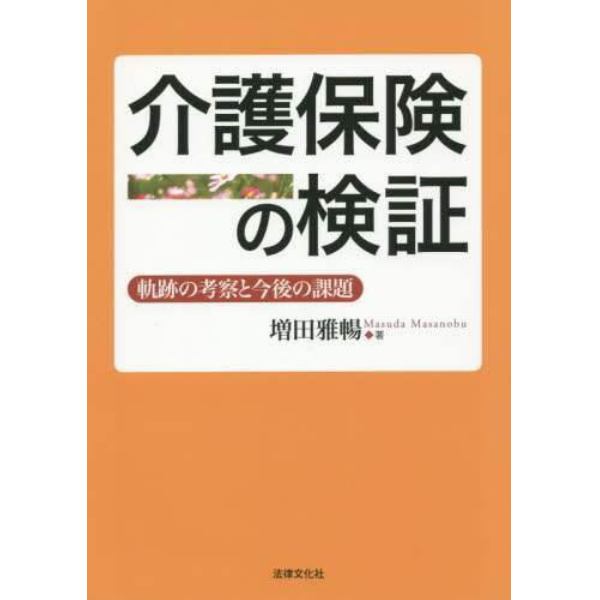 介護保険の検証　軌跡の考察と今後の課題