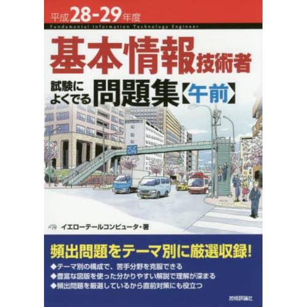 基本情報技術者試験によくでる問題集〈午前〉　平成２８－２９年度