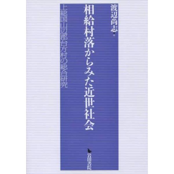 相給村落からみた近世社会　上総国山辺郡台方村の総合研究