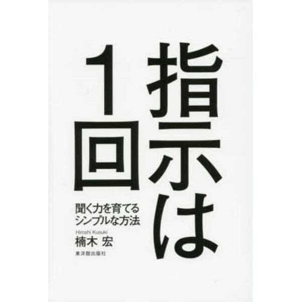 指示は１回　聞く力を育てるシンプルな方法