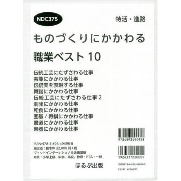 ものづくりにかかわる職業ベスト１０　１０巻セット