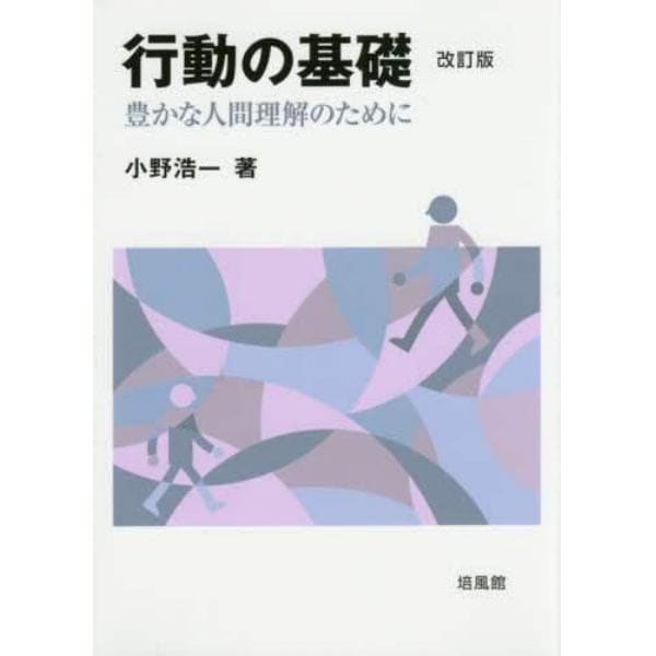 行動の基礎　豊かな人間理解のために