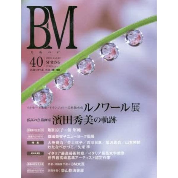 ＢＭ　美術の杜　４０（２０１６ＳＰＲＩＮＧ）