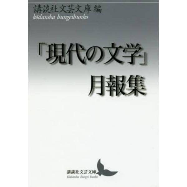 「現代の文学」月報集