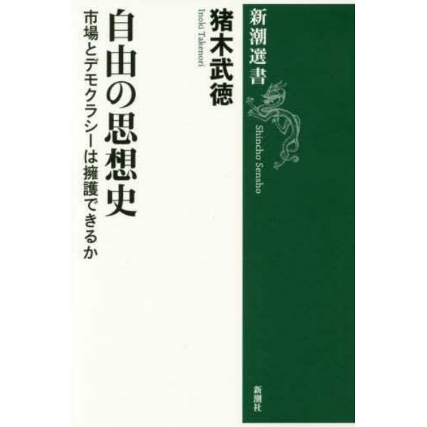 自由の思想史　市場とデモクラシーは擁護できるか