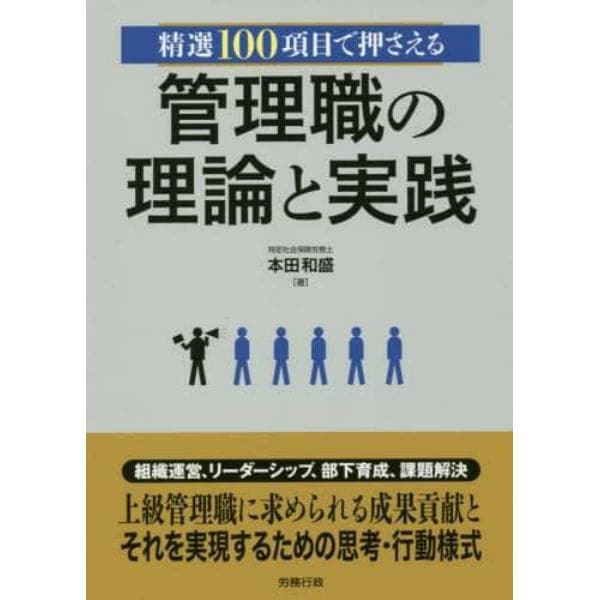 管理職の理論と実践　精選１００項目で押さえる