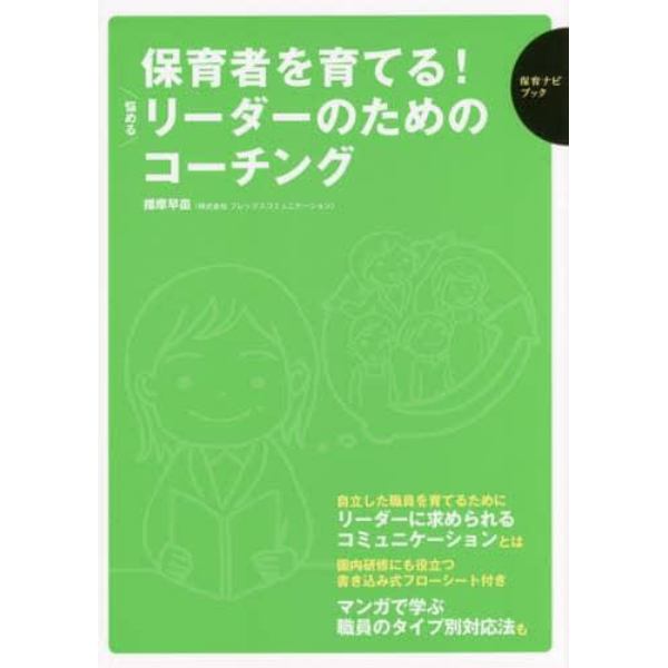 保育者を育てる！悩めるリーダーのためのコーチング