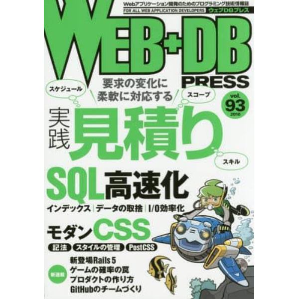 ＷＥＢ＋ＤＢ　ＰＲＥＳＳ　Ｖｏｌ．９３