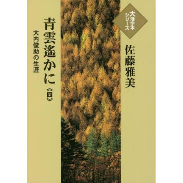 青雲遙かに　大内俊助の生涯　４