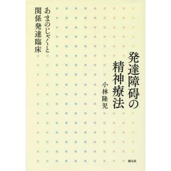 発達障碍の精神療法　あまのじゃくと関係発達臨床