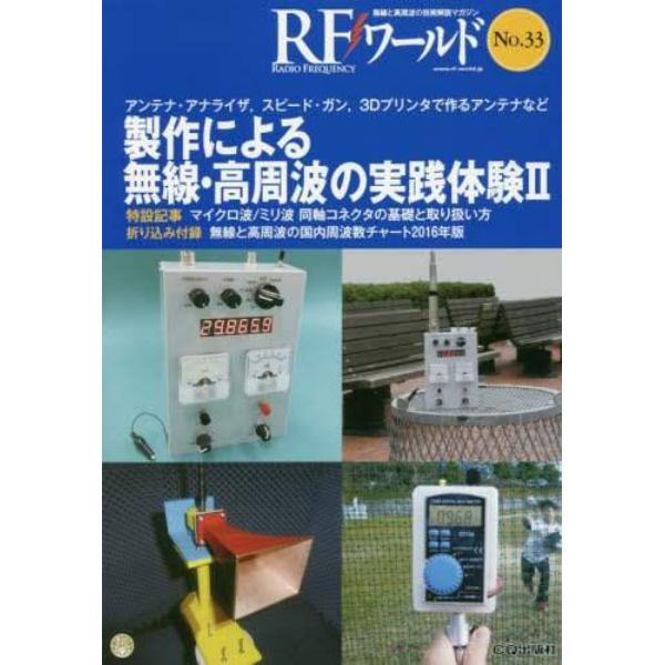 ＲＦワールド　無線と高周波の技術解説マガジン　Ｎｏ．３３