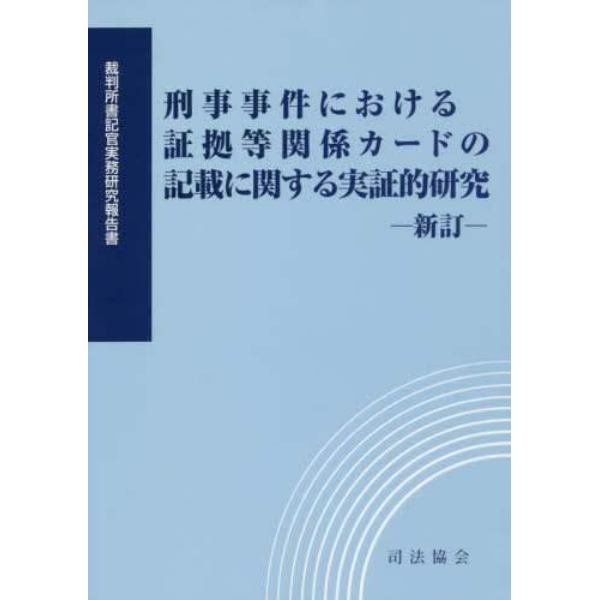 刑事事件における証拠等関係カードの記載に関する実証的研究