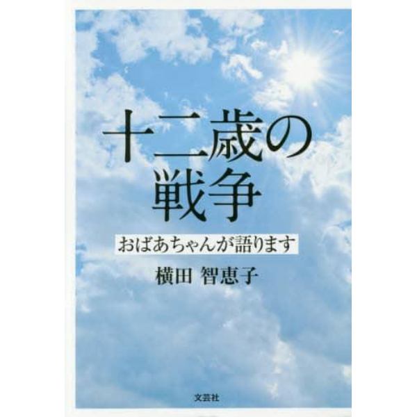 十二歳の戦争　おばあちゃんが語ります