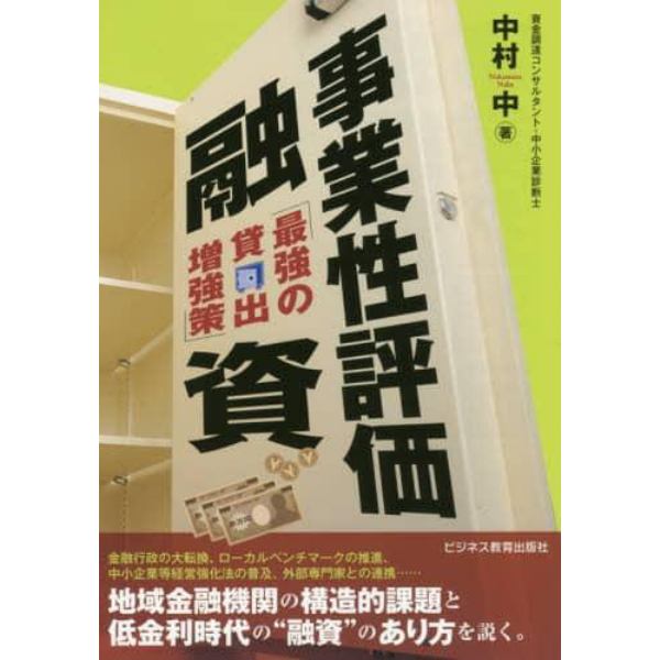 事業性評価融資　最強の貸出増強策