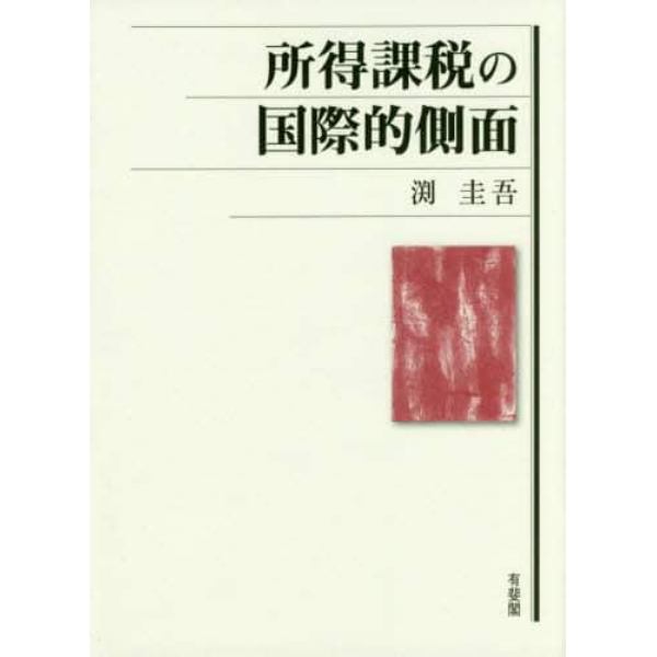 所得課税の国際的側面