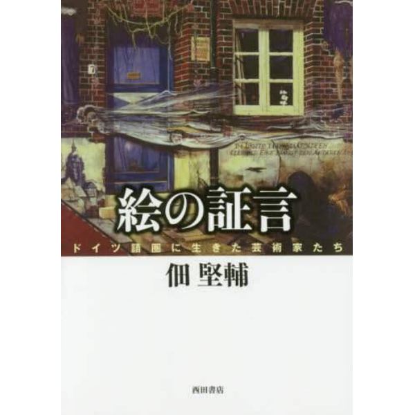 絵の証言　ドイツ語圏に生きた芸術家たち