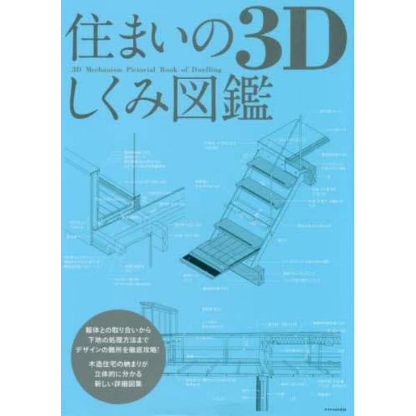 住まいの３Ｄしくみ図鑑　木造住宅の納まりが立体的に分かる新しい詳細図集