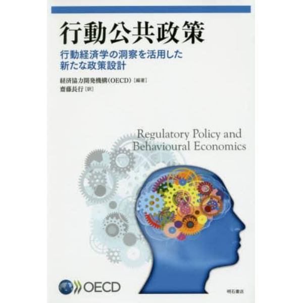 行動公共政策　行動経済学の洞察を活用した新たな政策設計