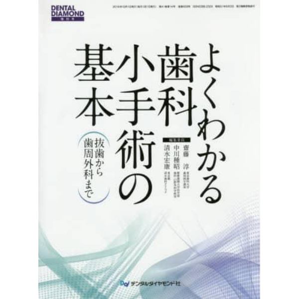 よくわかる歯科小手術の基本　抜歯から歯周外科まで