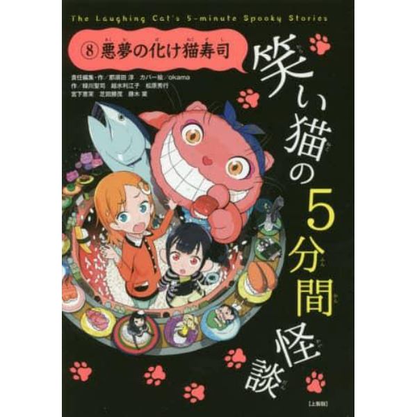 笑い猫の５分間怪談　８　上製版