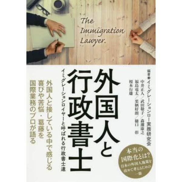 外国人と行政書士　イミグレーションロイヤーと呼ばれる行政書士達