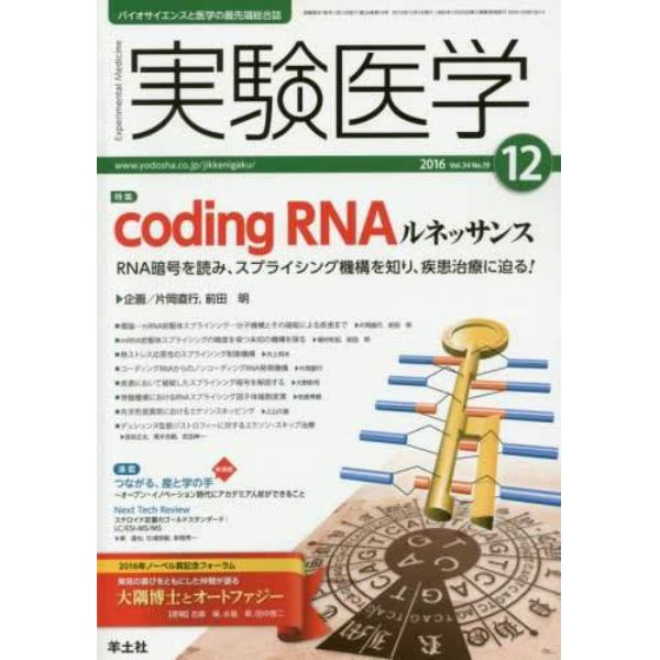 実験医学　バイオサイエンスと医学の最先端総合誌　Ｖｏｌ．３４Ｎｏ．１９（２０１６－１２）