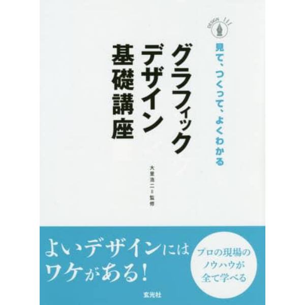 グラフィックデザイン基礎講座　見て、つくって、よくわかる