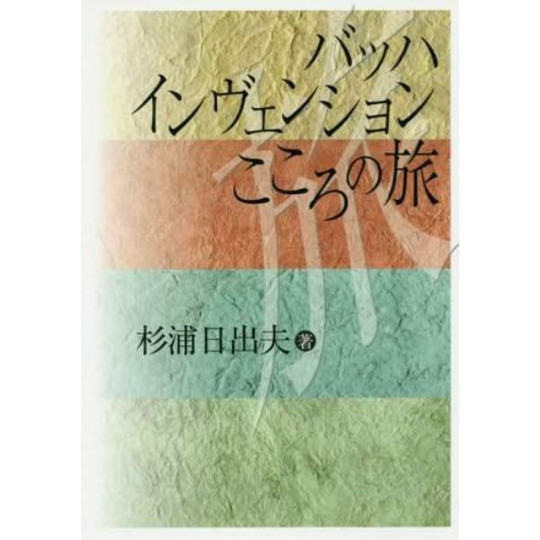 バッハインヴェンションこころの旅