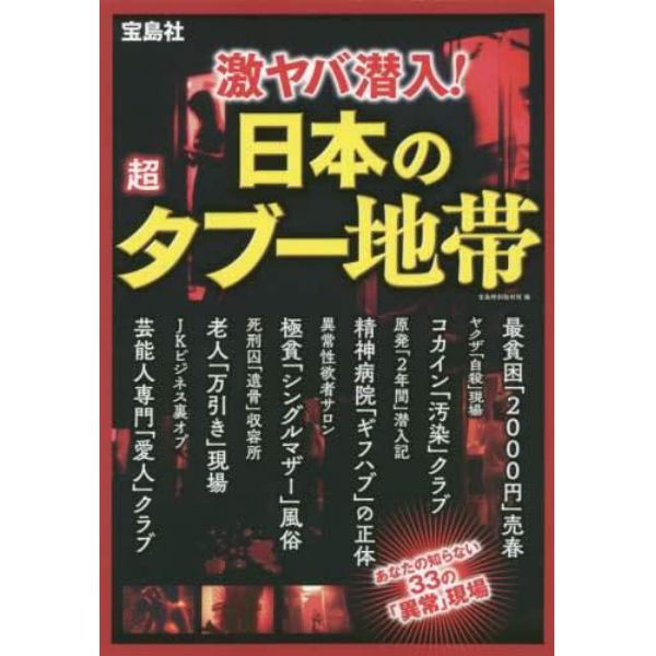 激ヤバ潜入！日本の超タブー地帯