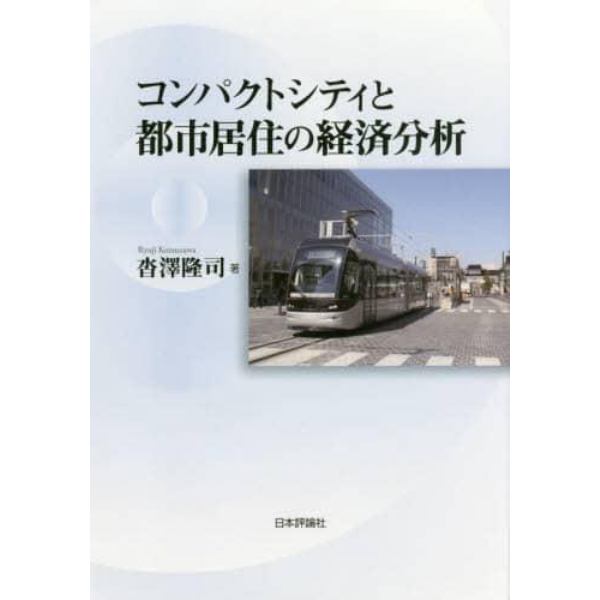 コンパクトシティと都市居住の経済分析