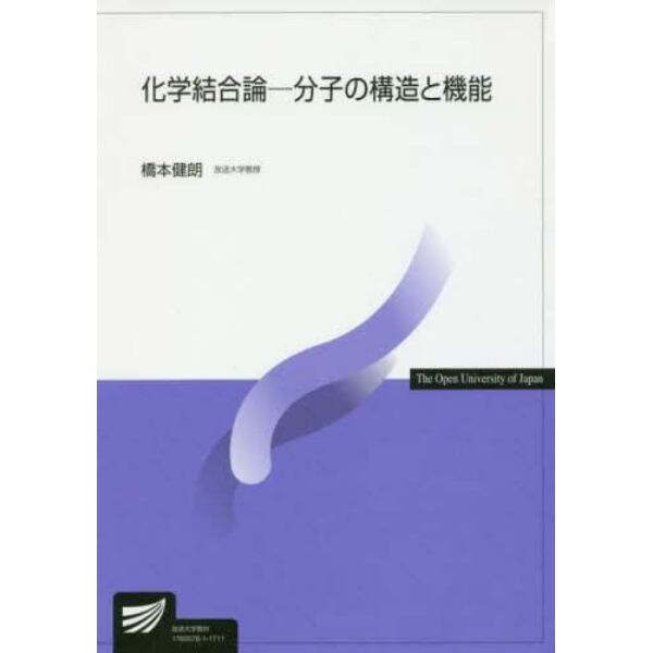 化学結合論　分子の構造と機能