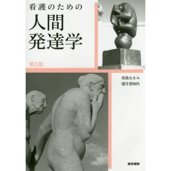 看護のための人間発達学