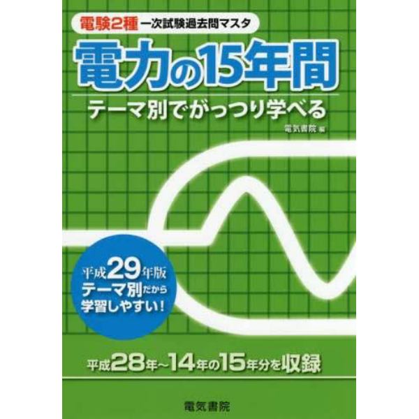 電験２種一次試験過去問マスタ電力の１５年間　テーマ別でがっつり学べる　平成２９年版