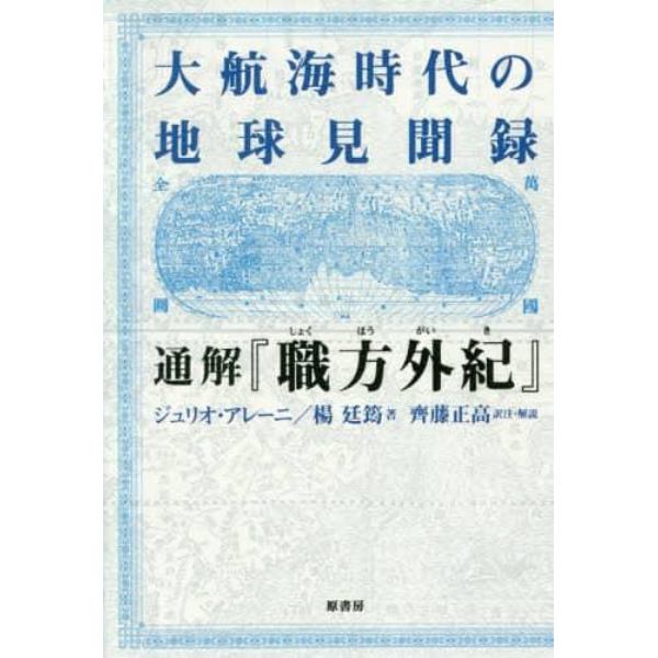 大航海時代の地球見聞録通解『職方外紀』