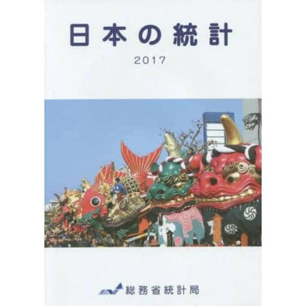 日本の統計　２０１７