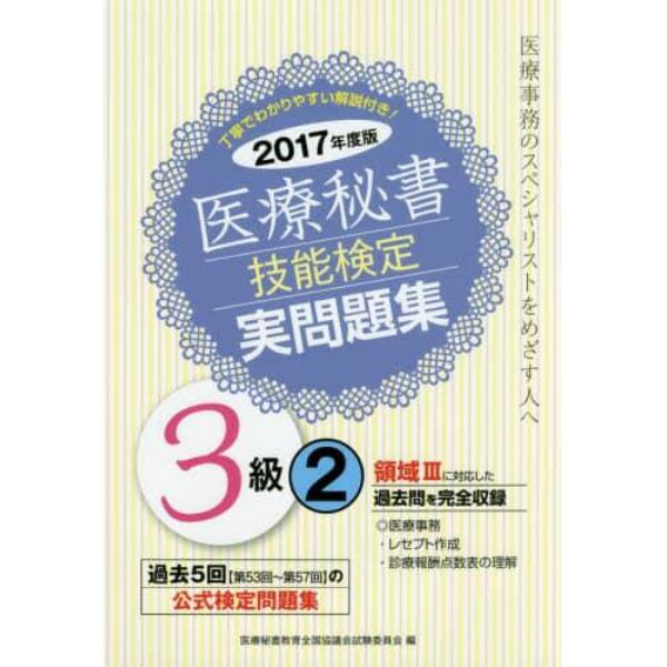 医療秘書技能検定実問題集３級　２０１７年度版２