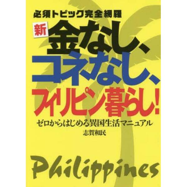 新・金なし、コネなし、フィリピン暮らし！　必須トピック完全網羅　ゼロからはじめる異国生活マニュアル