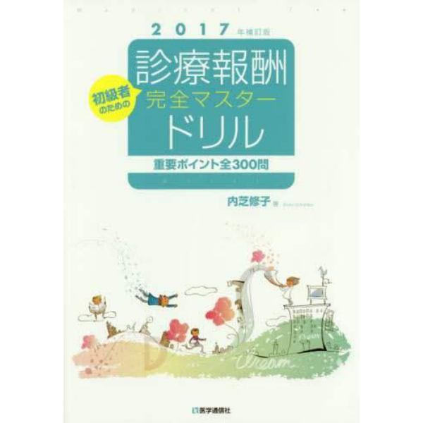 診療報酬完全マスタードリル　初級者のための　２０１７年補訂版　重要ポイント全３００問