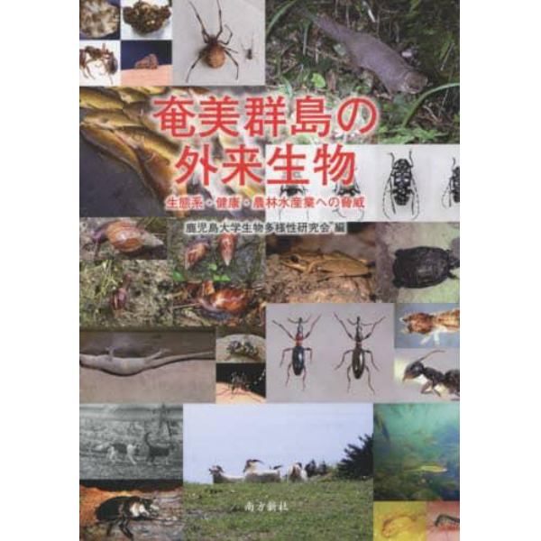 奄美群島の外来生物　生態系・健康・農林水産業への脅威