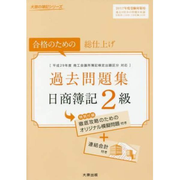 日商簿記２級過去問題集　合格のための総仕上げ　２０１７年度受験対策用