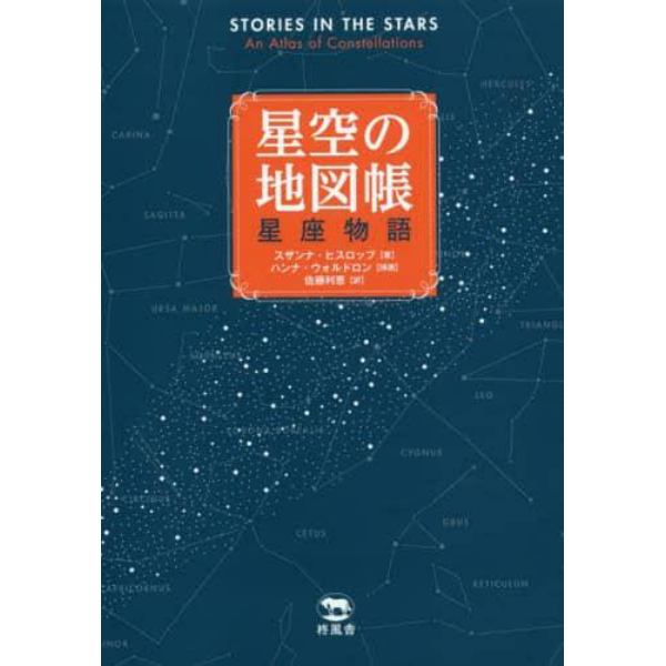 星空の地図帳　星座物語