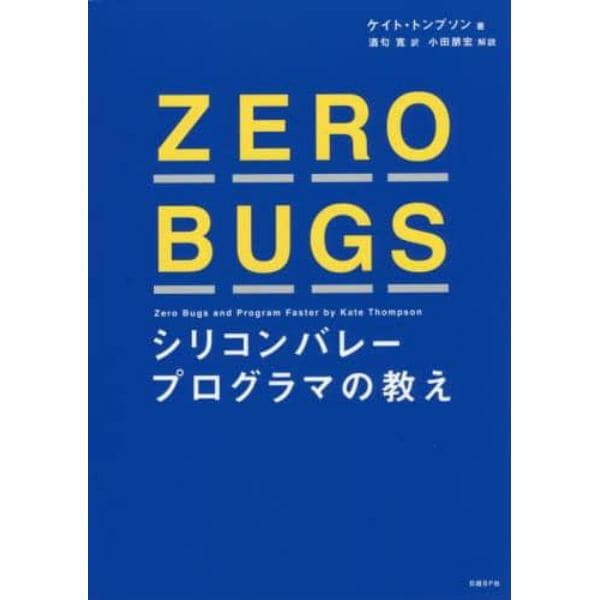 ＺＥＲＯ　ＢＵＧＳ　シリコンバレープログラマの教え